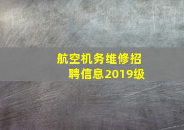 航空机务维修招聘信息2019级