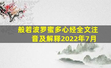 般若波罗蜜多心经全文注音及解释2022年7月