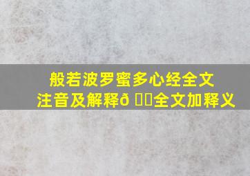 般若波罗蜜多心经全文注音及解释𠂇全文加释义