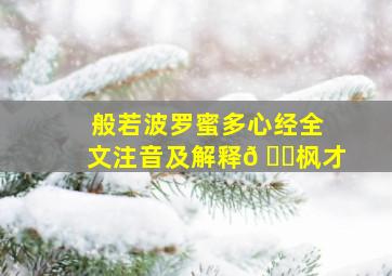 般若波罗蜜多心经全文注音及解释𠂇枫才