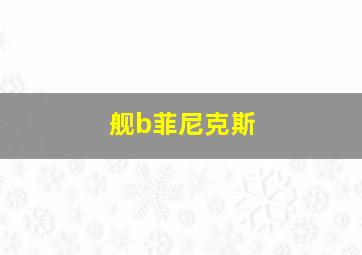 舰b菲尼克斯