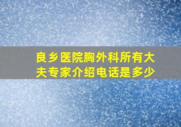 良乡医院胸外科所有大夫专家介绍电话是多少