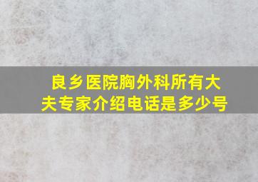 良乡医院胸外科所有大夫专家介绍电话是多少号