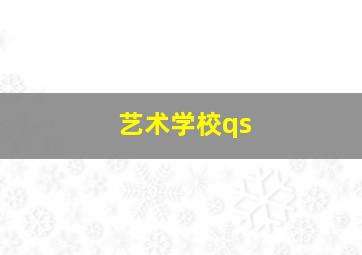 艺术学校qs