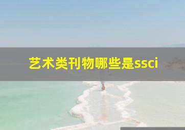 艺术类刊物哪些是ssci