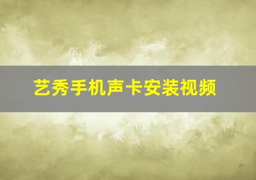 艺秀手机声卡安装视频