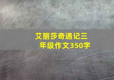 艾丽莎奇遇记三年级作文350字