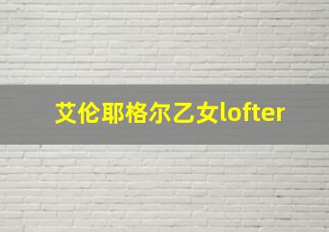 艾伦耶格尔乙女lofter