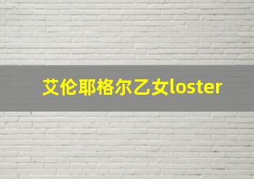 艾伦耶格尔乙女loster