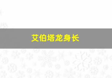 艾伯塔龙身长