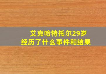 艾克哈特托尔29岁经历了什么事件和结果