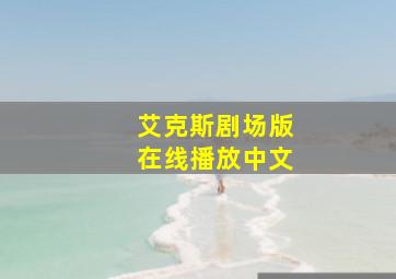 艾克斯剧场版在线播放中文