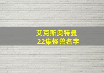 艾克斯奥特曼22集怪兽名字