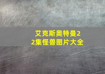 艾克斯奥特曼22集怪兽图片大全