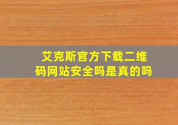 艾克斯官方下载二维码网站安全吗是真的吗