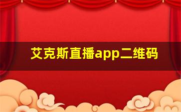 艾克斯直播app二维码