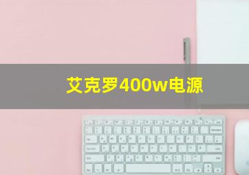 艾克罗400w电源