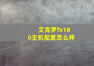 艾克罗fx180主机配置怎么样