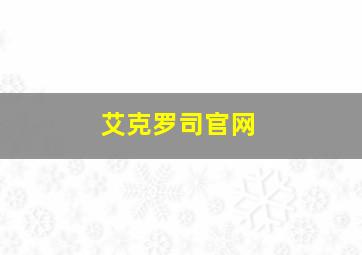 艾克罗司官网