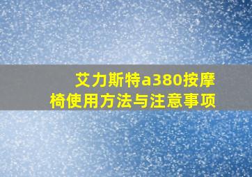 艾力斯特a380按摩椅使用方法与注意事项