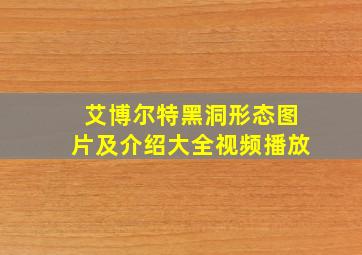 艾博尔特黑洞形态图片及介绍大全视频播放