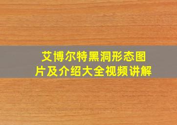 艾博尔特黑洞形态图片及介绍大全视频讲解