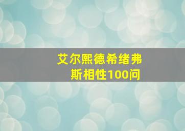 艾尔熙德希绪弗斯相性100问