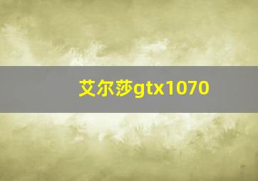 艾尔莎gtx1070