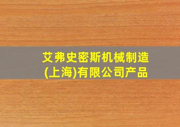 艾弗史密斯机械制造(上海)有限公司产品