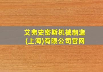 艾弗史密斯机械制造(上海)有限公司官网