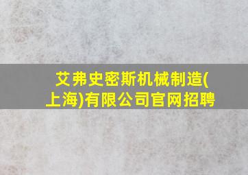 艾弗史密斯机械制造(上海)有限公司官网招聘