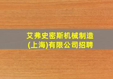 艾弗史密斯机械制造(上海)有限公司招聘