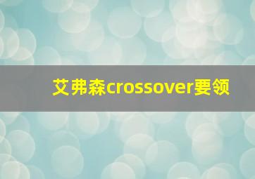 艾弗森crossover要领