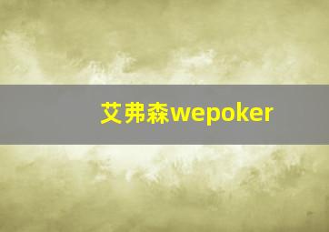 艾弗森wepoker