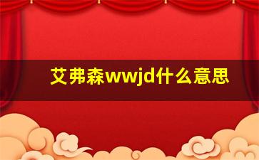 艾弗森wwjd什么意思