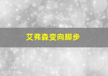 艾弗森变向脚步