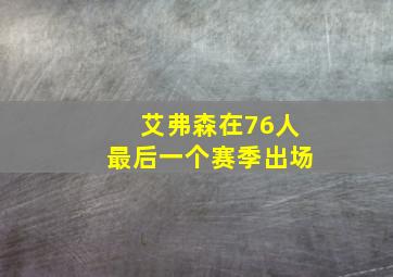 艾弗森在76人最后一个赛季出场