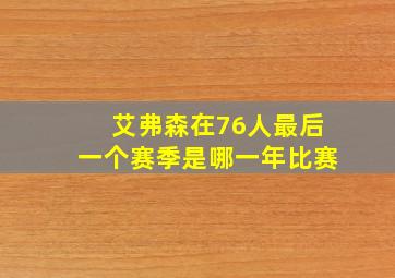 艾弗森在76人最后一个赛季是哪一年比赛