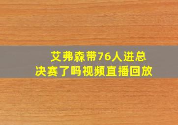 艾弗森带76人进总决赛了吗视频直播回放