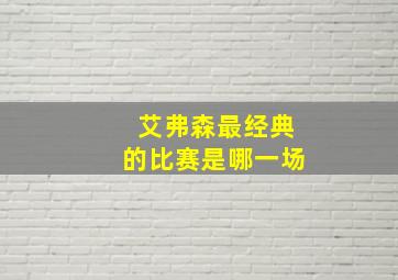 艾弗森最经典的比赛是哪一场