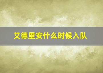 艾德里安什么时候入队