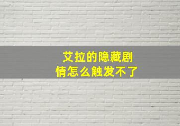 艾拉的隐藏剧情怎么触发不了