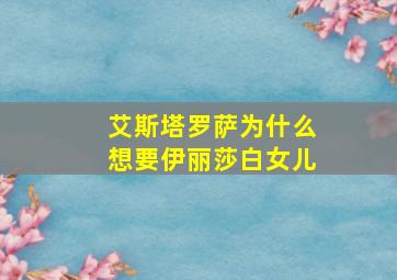 艾斯塔罗萨为什么想要伊丽莎白女儿