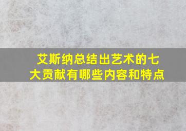 艾斯纳总结出艺术的七大贡献有哪些内容和特点