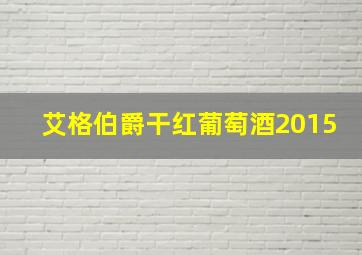 艾格伯爵干红葡萄酒2015