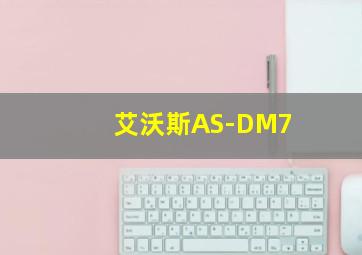 艾沃斯AS-DM7