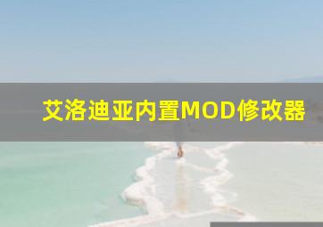 艾洛迪亚内置MOD修改器