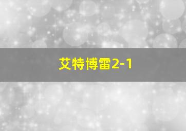 艾特博雷2-1