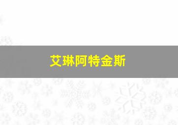 艾琳阿特金斯