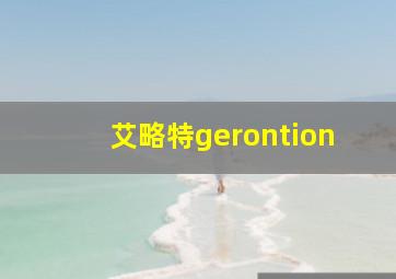 艾略特gerontion